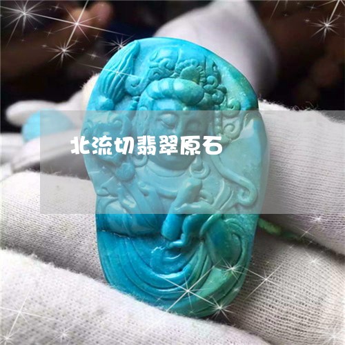 北流切翡翠原石/2023040473814