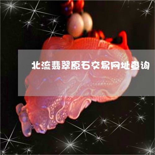 北流翡翠原石交易网址查询/2023061995049 北流翡翠原石交易网址查询/2023061995049