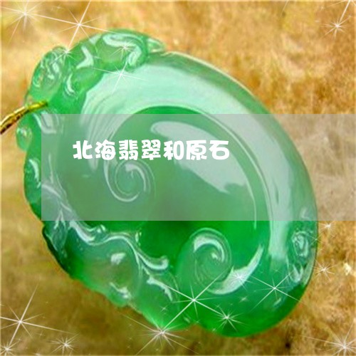 北海翡翠和原石/2023040495158