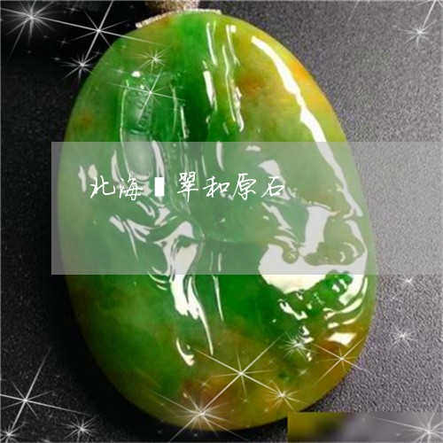 北海翡翠和原石/2023040496958
