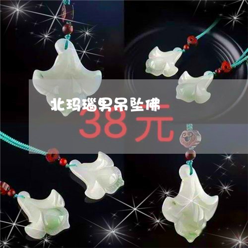 北玛瑙男吊坠佛/2023040485835 北玛瑙男吊坠佛/2023040485835
