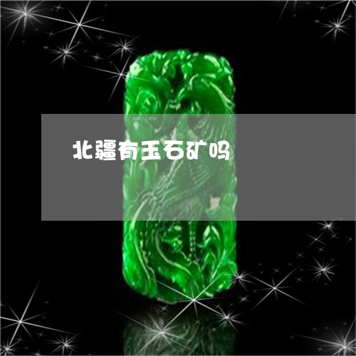 北疆有玉石矿吗/2023040430359