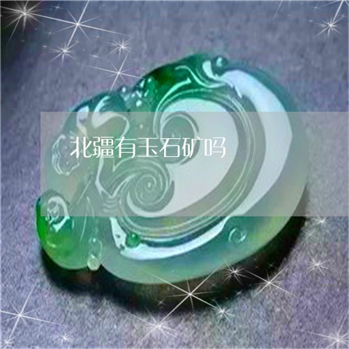 北疆有玉石矿吗/2023040445159