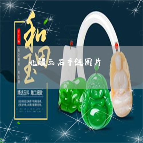 北疆玉石手链图片/2023013073914 北疆玉石手链图片/2023013073914