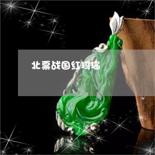北票战国红玛瑙/2023040421506 北票战国红玛瑙/2023040421506
