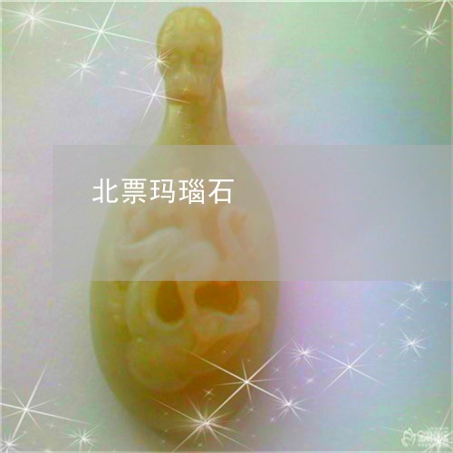 北票玛瑙石/2023071539593