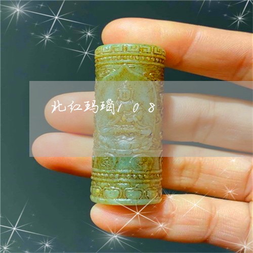 北红玛瑙108/2023040448503