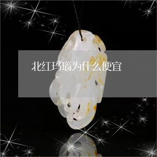 北红玛瑙为什么便宜/2023042139479