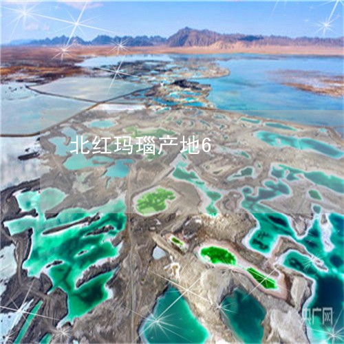 北红玛瑙产地6/2023040496048 北红玛瑙产地6/2023040496048