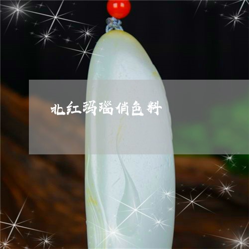 北红玛瑙俏色料/2023040427150 北红玛瑙俏色料/2023040427150
