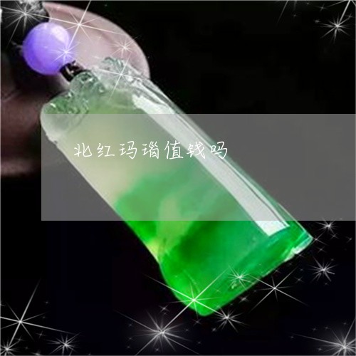 北红玛瑙值钱吗/2023040483025 北红玛瑙值钱吗/2023040483025
