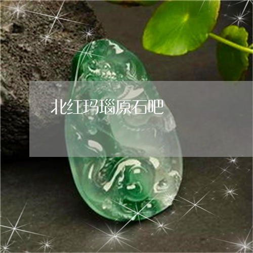 北红玛瑙原石吧/2023040462684
