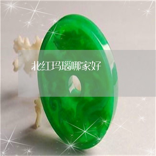 北红玛瑙哪家好/2023040484948 北红玛瑙哪家好/2023040484948