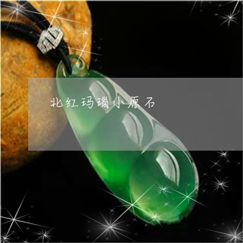 北红玛瑙小原石/2023040462683