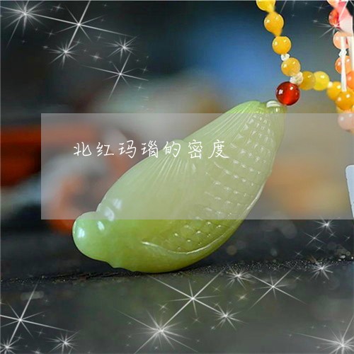 北红玛瑙的密度/2023040460582