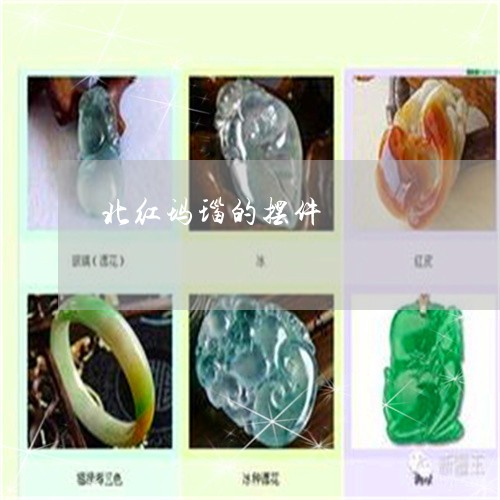 北红玛瑙的摆件/2023040449483 北红玛瑙的摆件/2023040449483