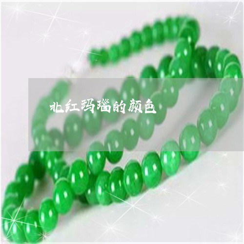 北红玛瑙的颜色/2023040484706