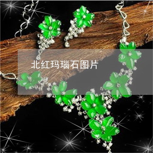 北红玛瑙石图片/2023040449390 北红玛瑙石图片/2023040449390