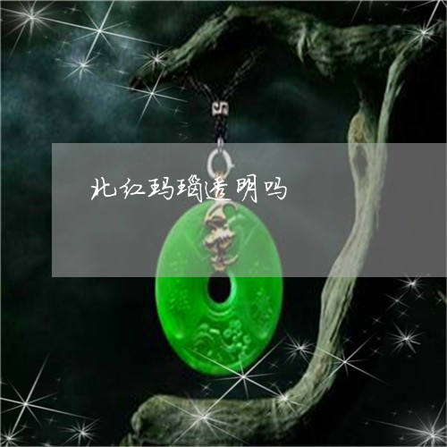 北红玛瑙透明吗/2023040495025 北红玛瑙透明吗/2023040495025