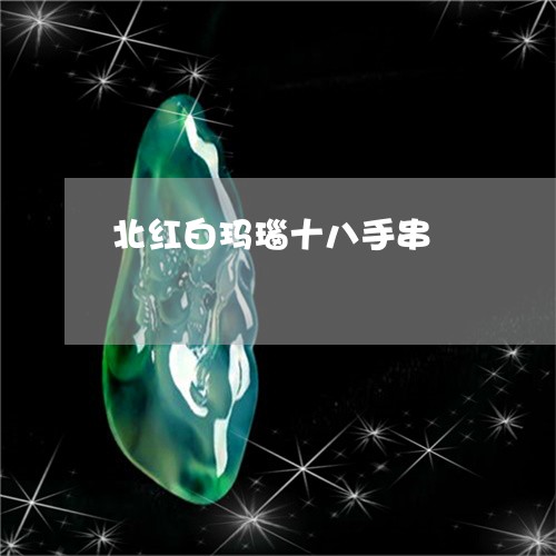 北红白玛瑙十八手串/2023042134716