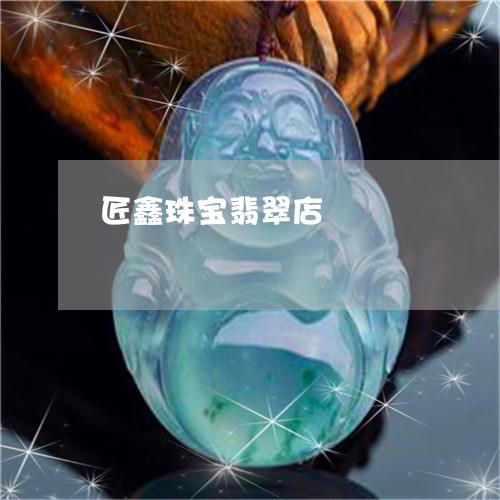 匠鑫珠宝翡翠店/2023040407250 匠鑫珠宝翡翠店/2023040407250