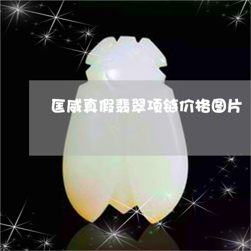 匡威真假翡翠项链价格图片/2023071174727 匡威真假翡翠项链价格图片/2023071174727