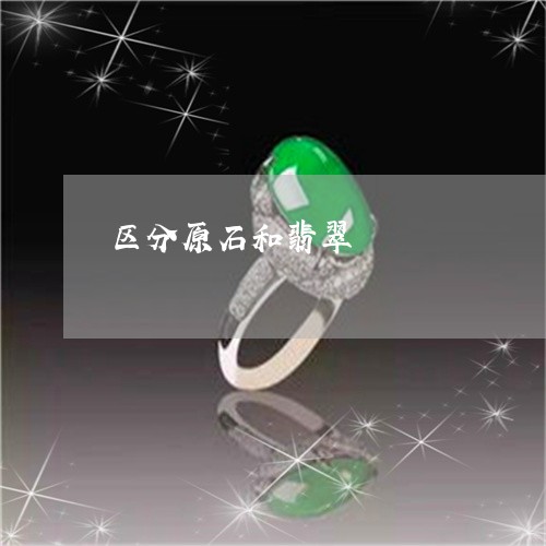 区分原石和翡翠/2023040437240 区分原石和翡翠/2023040437240