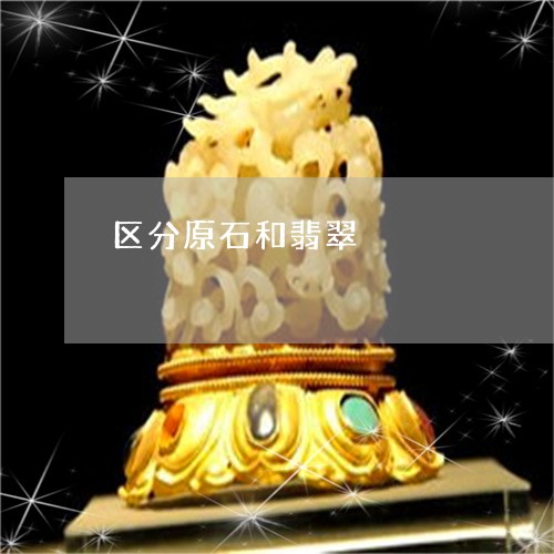 区分原石和翡翠/2023040450503 区分原石和翡翠/2023040450503