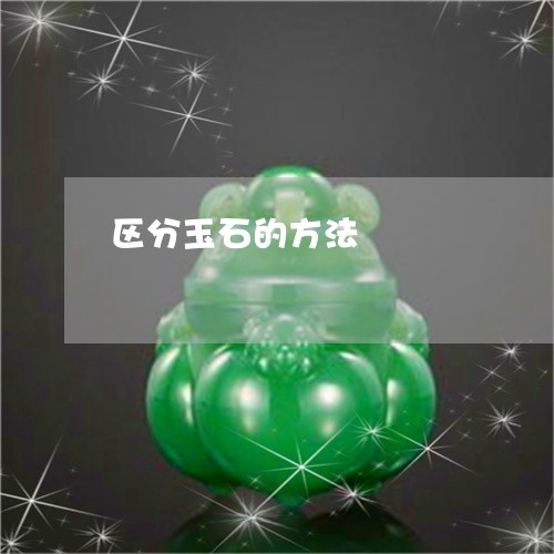 区分玉石的方法/2023040404259 区分玉石的方法/2023040404259