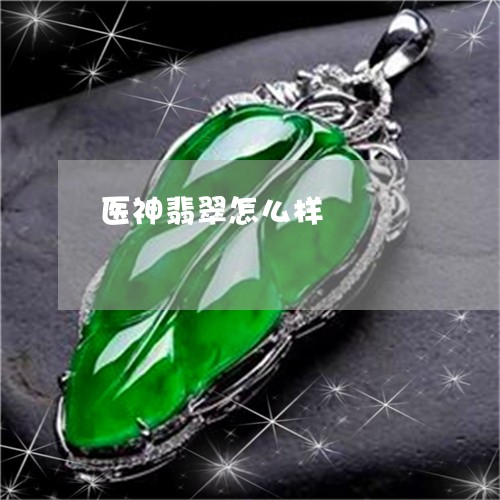 医神翡翠怎么样/2023040483937