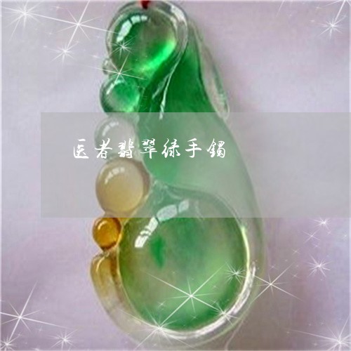 医者翡翠绿手镯/2023040403894