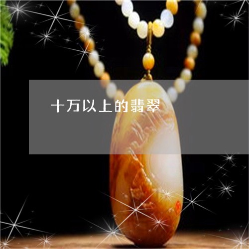 十万以上的翡翠/2023040496937 十万以上的翡翠/2023040496937