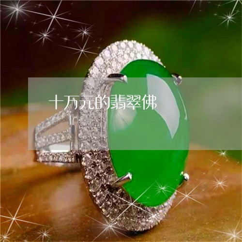 十万元的翡翠佛/2023040439370