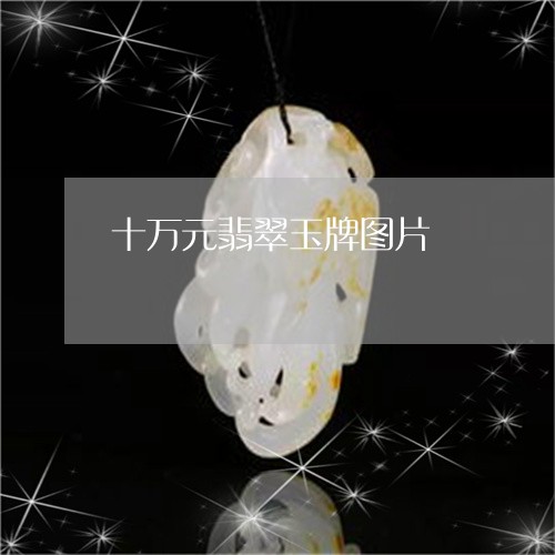 十万元翡翠玉牌图片/2023042183704 十万元翡翠玉牌图片/2023042183704
