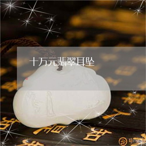 十万元翡翠耳坠/2023040483737 十万元翡翠耳坠/2023040483737