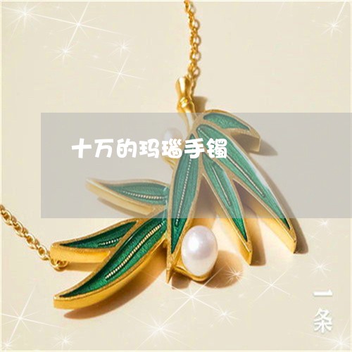 十万的玛瑙手镯/2023040450583 十万的玛瑙手镯/2023040450583
