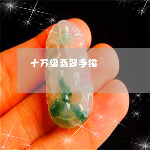 十万级翡翠手镯/2023040401380 十万级翡翠手镯/2023040401380