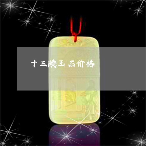 十三陵玉石价格/2023040415148 十三陵玉石价格/2023040415148
