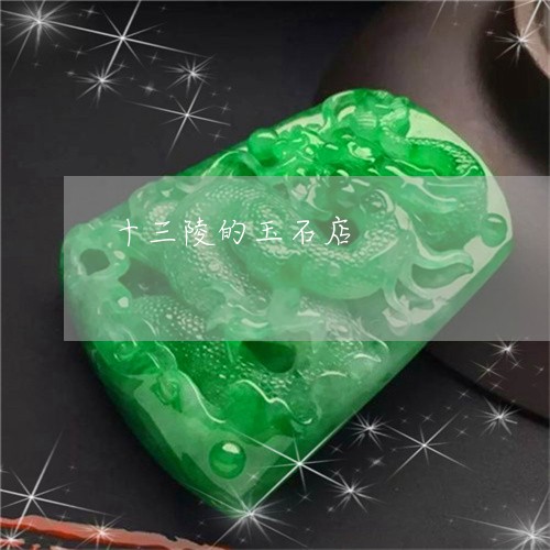 十三陵的玉石店/2023040474605 十三陵的玉石店/2023040474605