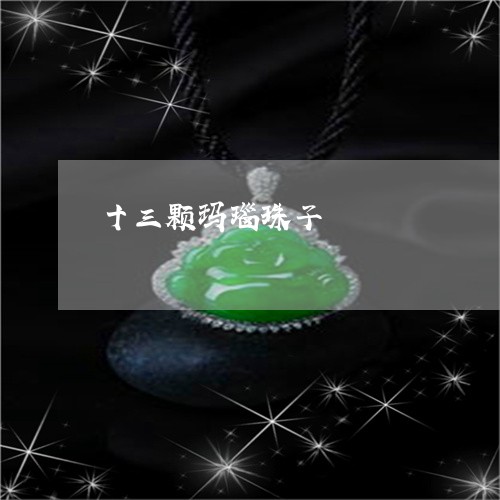 十三颗玛瑙珠子/2023040431582 十三颗玛瑙珠子/2023040431582