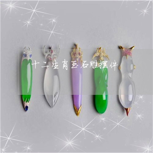十二生肖玉石雕摆件/2023042138160