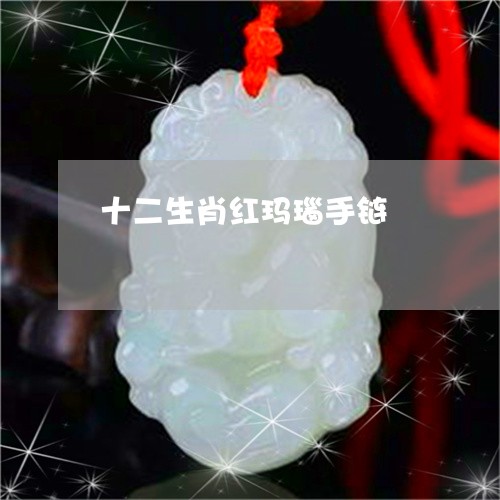 十二生肖红玛瑙手链/2023042192715