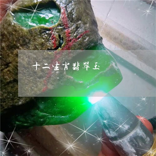 十二生肖翡翠玉/2023040431482