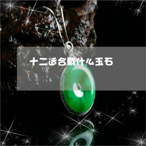 十二适合戴什么玉石/2023042141705 十二适合戴什么玉石/2023042141705