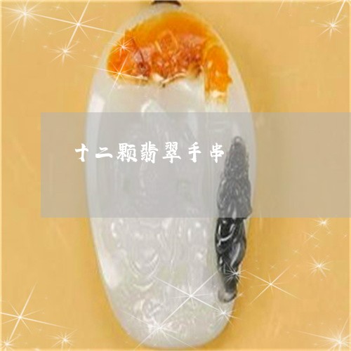 十二颗翡翠手串/2023040483836 十二颗翡翠手串/2023040483836