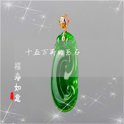 十五万买的玉石/2023040483036 十五万买的玉石/2023040483036