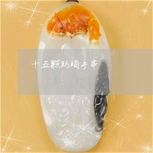 十五颗玛瑙手串/2023040404938 十五颗玛瑙手串/2023040404938