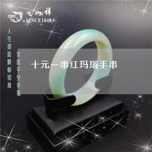 十元一串红玛瑙手串/2023042185705
