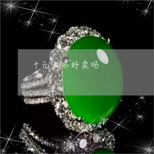 十元玉石好卖吗/2023040493614 十元玉石好卖吗/2023040493614