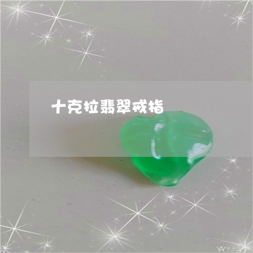 十克拉翡翠戒指/2023040448482